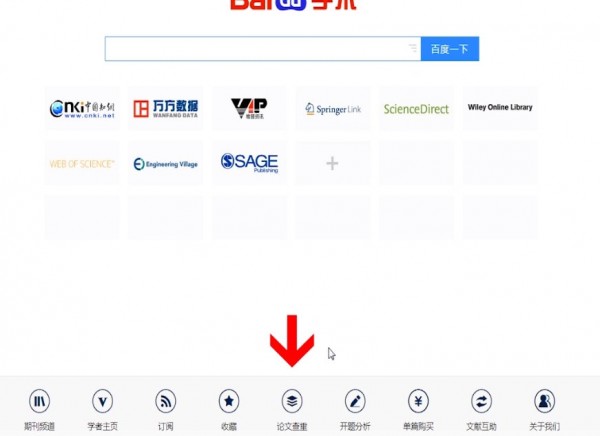 百度学术中查重具体操作步骤