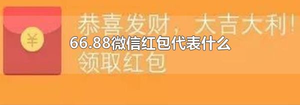 66.88微信红包代表什么