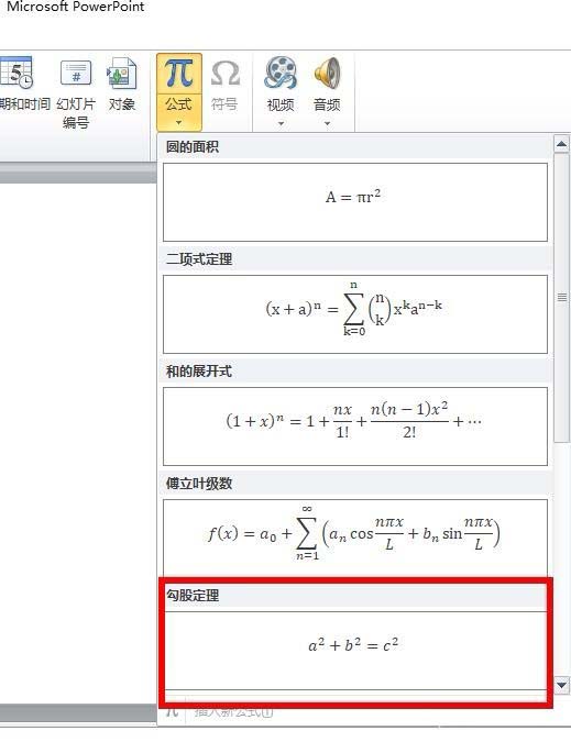 ppt中插入勾股定理公式具体操作方法