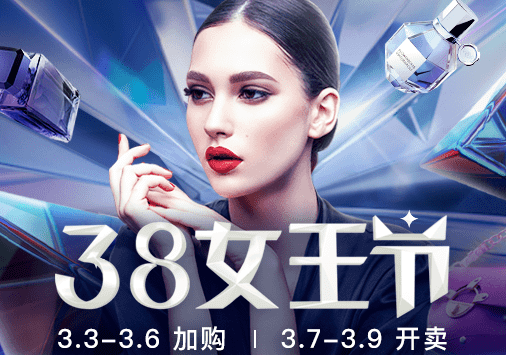 2019淘宝女王节有什么活动 2019淘宝38女王节活动介绍