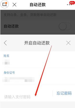 京东中白条设置自动还款具体操作方法