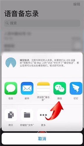 苹果手机中将语音备忘录发送到微信具体操作方法