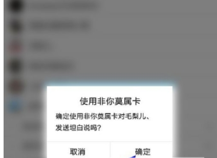 qq坦白说如何指定好友 坦白说指定好友卡使用教程