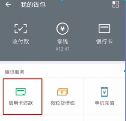 手机微信如何还信用卡？ 手机微信还信用卡方法攻略介绍！