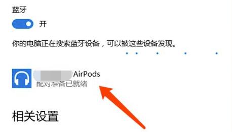 airpods连接win10教程