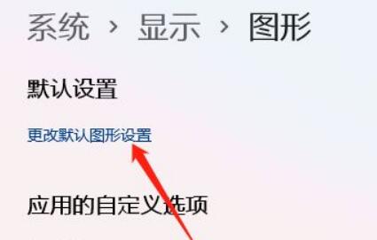 win11开启gpu渲染教程