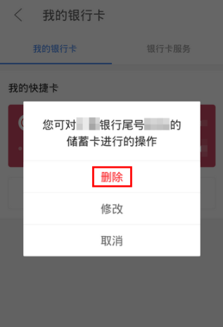 京东金融APP解绑银行卡操作过程