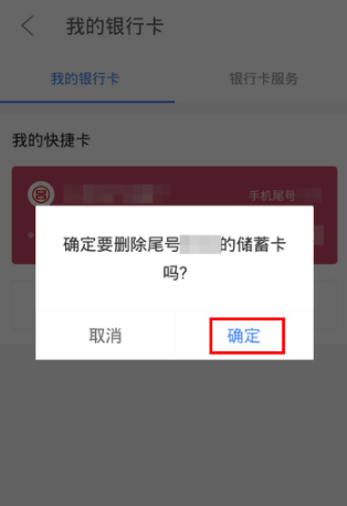 京东金融APP解绑银行卡操作过程