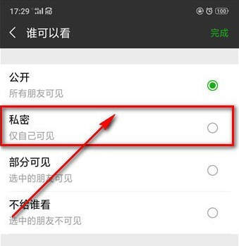 微信中将朋友圈设为私密具体操作步骤