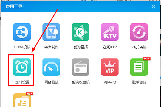 酷狗音乐设置定时关机详细操作