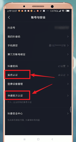 抖音中找到认证具体操作方法
