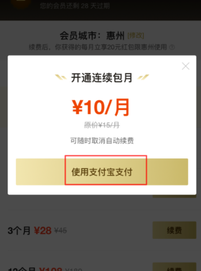 饿了么APP续费超级会员操作过程