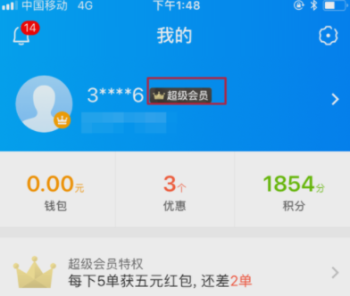 饿了么APP续费超级会员操作过程