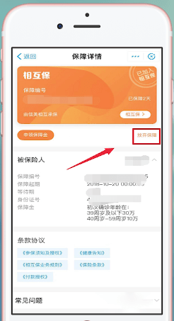 支付宝APP中蚂蚁保险退保具体操作步骤