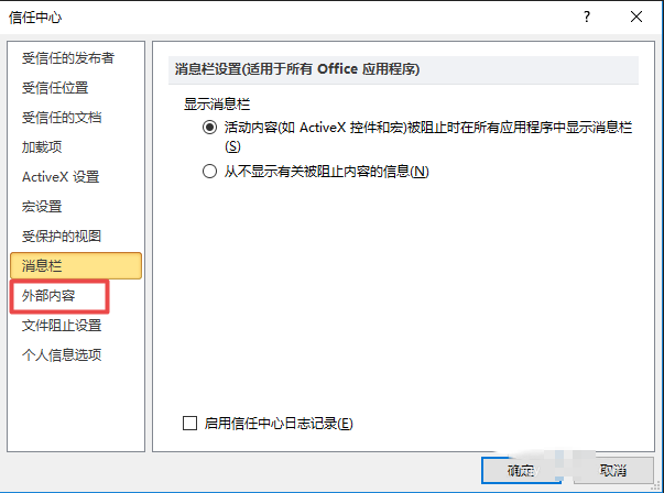 excel 2010表格启用所有外部链接详细操作步骤