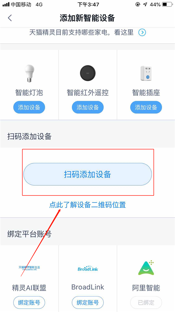 天猫精灵APP添加设备具体操作流程