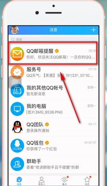 在qq里将公众号关掉操作过程