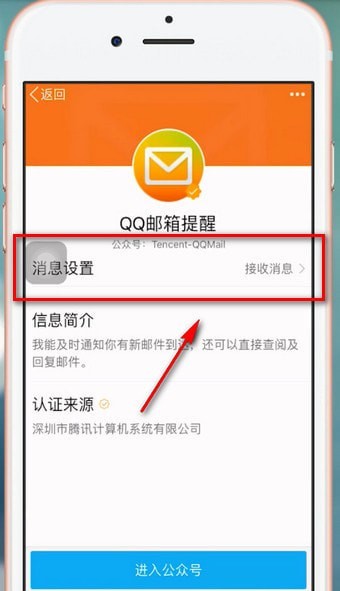 在qq里将公众号关掉操作过程