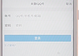 qq进行关联具体操作过程