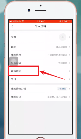 唯品会APP更改收货地址具体步骤介绍