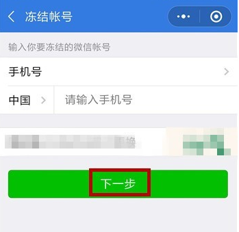 手机微信紧急冻结账号具体方法介绍