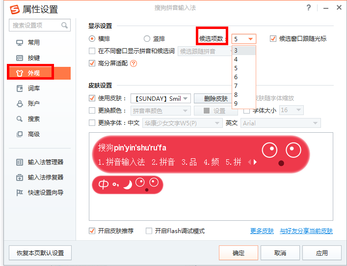 搜狗输入法调整候选字个数具体操作方法