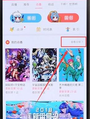 在哔哩哔哩里将追番取消基础操作