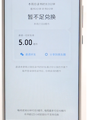 在微信读书里赚书币操作技巧