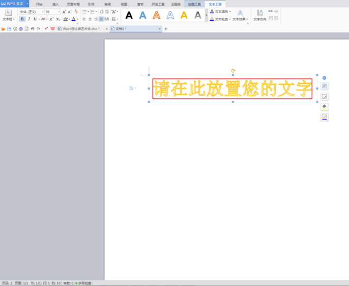 使用WPS设计出艺术字具体操作方法