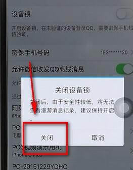qq设备锁进行解除操作流程