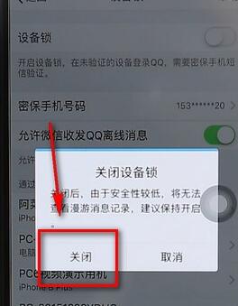qq设备锁进行解除操作流程