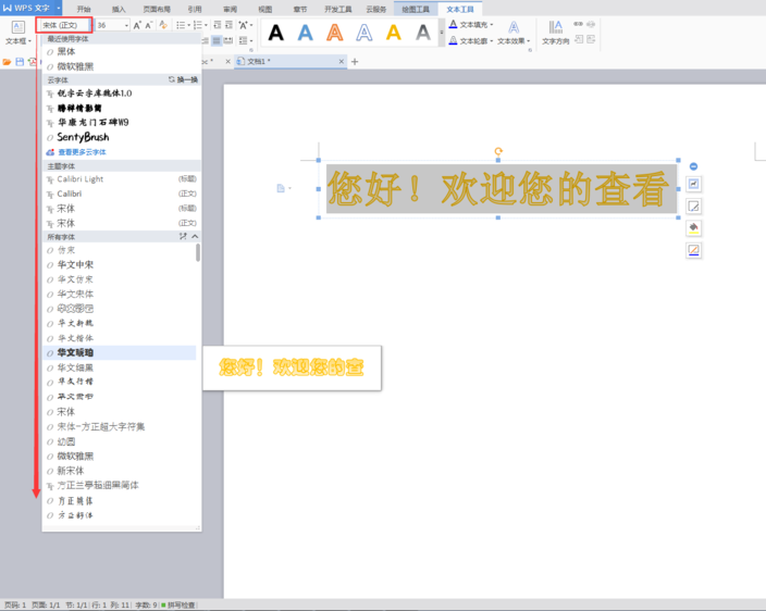 使用WPS设计出艺术字具体操作方法