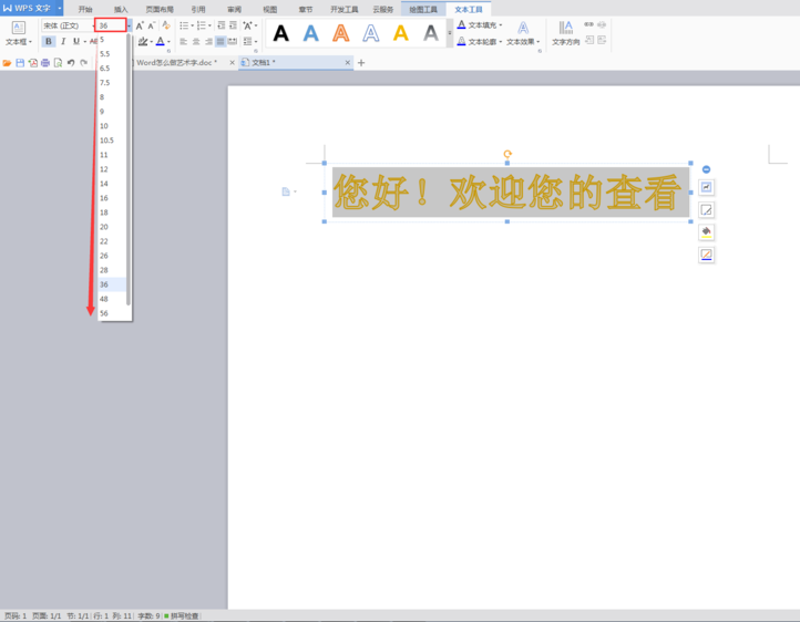 使用WPS设计出艺术字具体操作方法