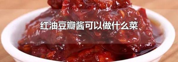 红油豆瓣酱可以做什么菜