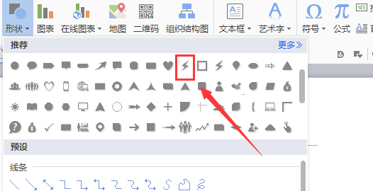 WPS文件中输入闪电形状具体操作步骤