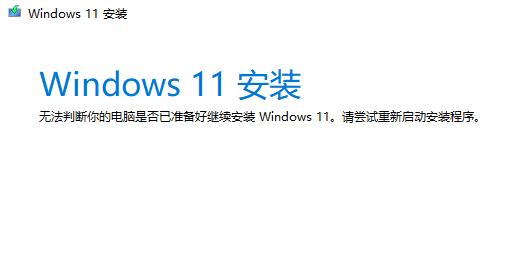 win11助手安装失败解决方法