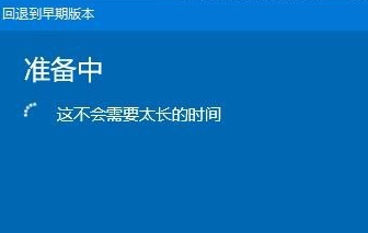 win10更新怎么退回到上一个版本详细教程