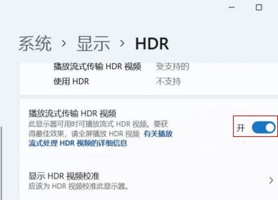 win11开启hdr详细教程