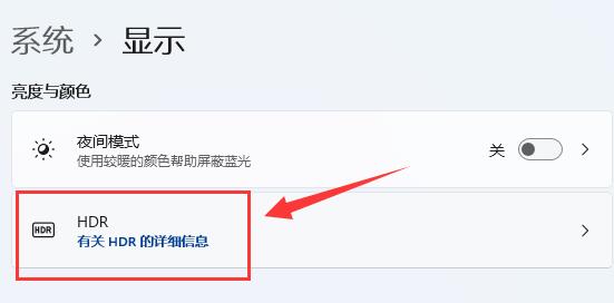win11开启hdr详细教程