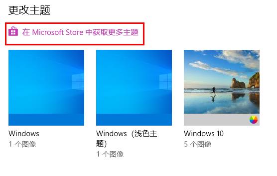 win10主题怎么设置详细操作教程