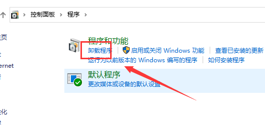 win10控制面板在哪里卸载软件详情