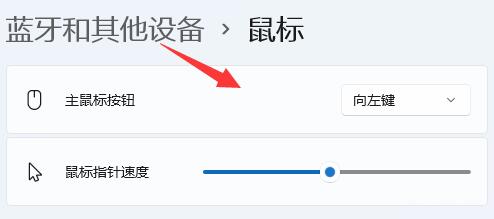 win11鼠标设置位置