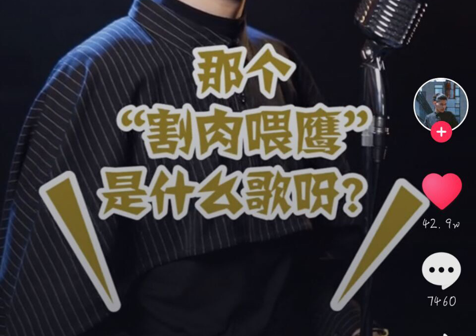 抖音割肉喂鹰是什么歌？抖音割肉喂鹰歌曲介绍！