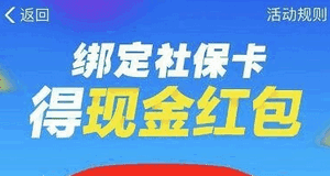 支付宝绑定社保卡红包如何领 支付宝绑定社保卡领红包介绍