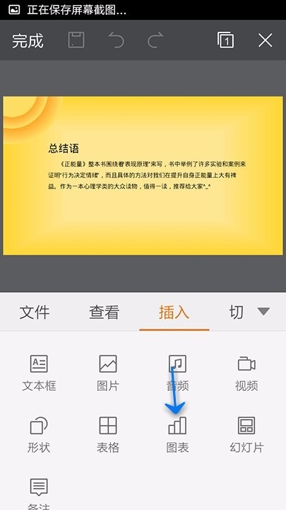 WPS Office APP PPT添加图表的操作步骤