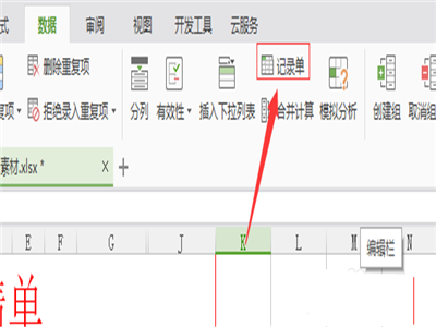 WPS中使用记录单具体操作方法