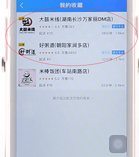 饿了么APP将店铺收藏起来操作过程