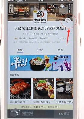 饿了么APP将店铺收藏起来操作过程