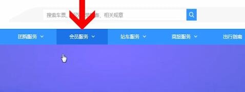 12306中兑换会员积分具体操作流程