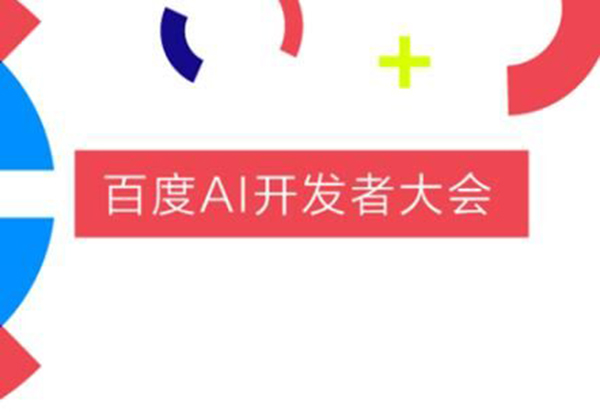 百度AI开发者大会智能金融分论坛是什么？智能金融分论坛介绍！